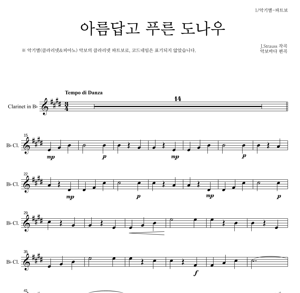 요한 슈트라우스 - 아름답고 푸른 도나우 클라리넷 파트보 악보 