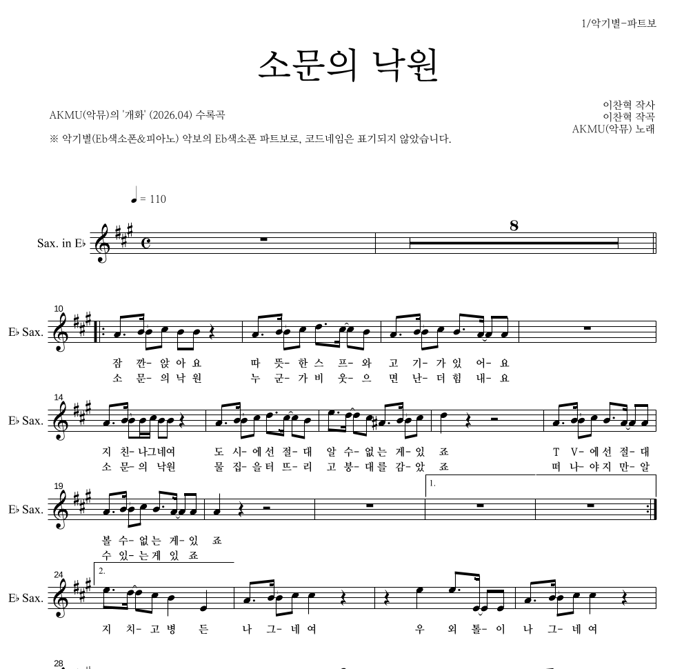 AKMU(악뮤) - 소문의 낙원 Eb색소폰 파트보 악보 