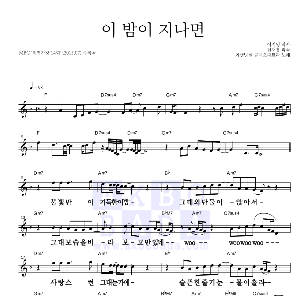 화생방실 클레오파트라 - 이 밤이 지나면 멜로디 큰가사 악보 