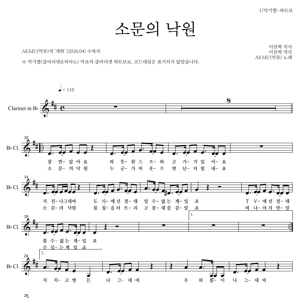 AKMU(악뮤) - 소문의 낙원 클라리넷 파트보 악보 