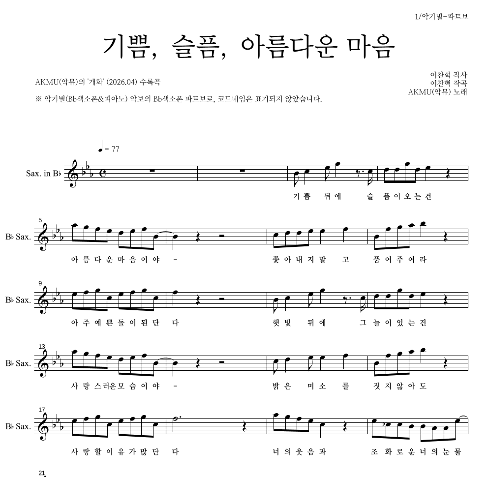 AKMU(악뮤) - 기쁨, 슬픔, 아름다운 마음 Bb색소폰 파트보 악보 