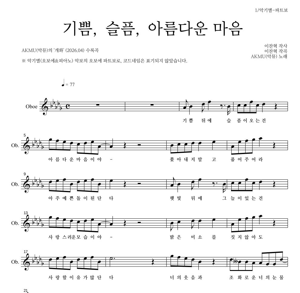 AKMU(악뮤) - 기쁨, 슬픔, 아름다운 마음 오보에 파트보 악보 
