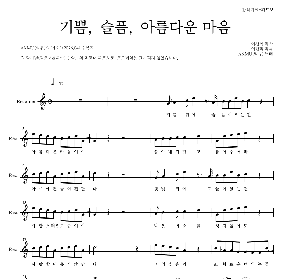 AKMU(악뮤) - 기쁨, 슬픔, 아름다운 마음 리코더 파트보 악보 