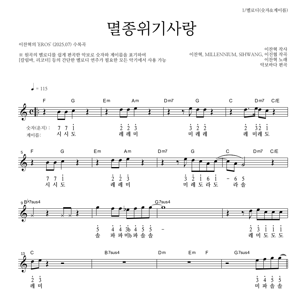 이찬혁 - 멸종위기사랑 멜로디-숫자&계이름 악보 
