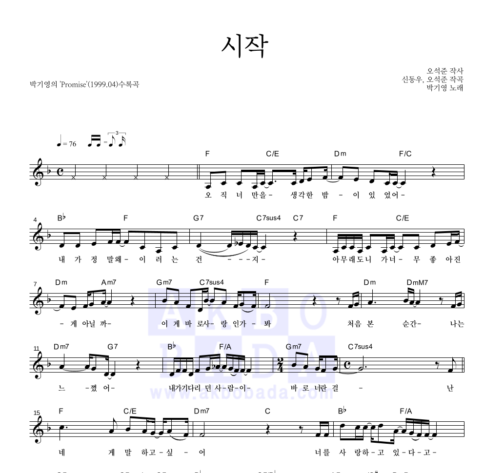 박기영 - 시작 멜로디 악보 