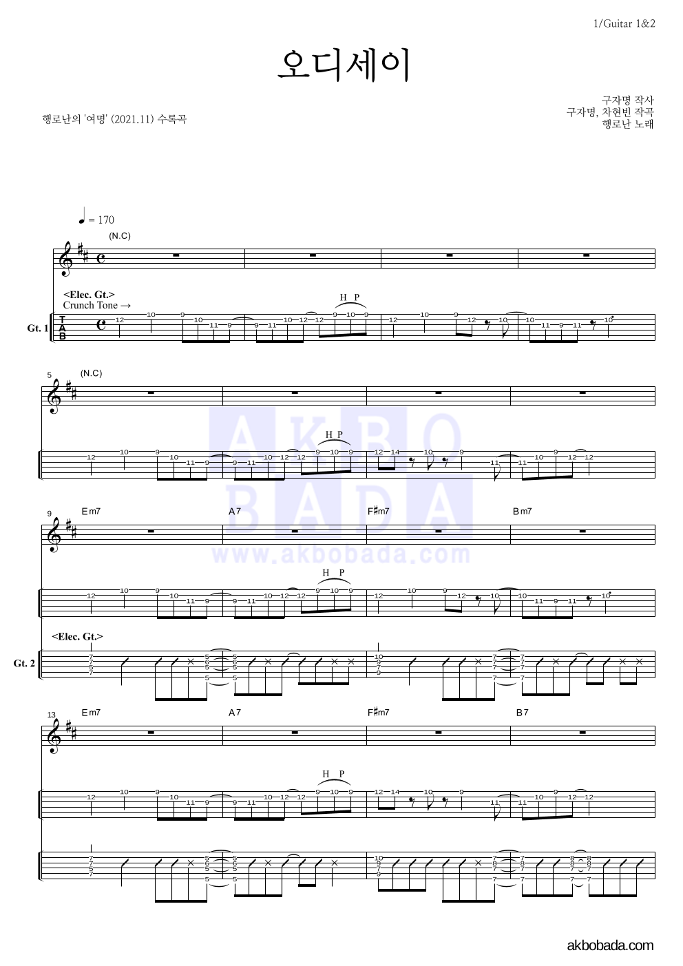 행로난 - 오디세이 기타(Tab) 악보 