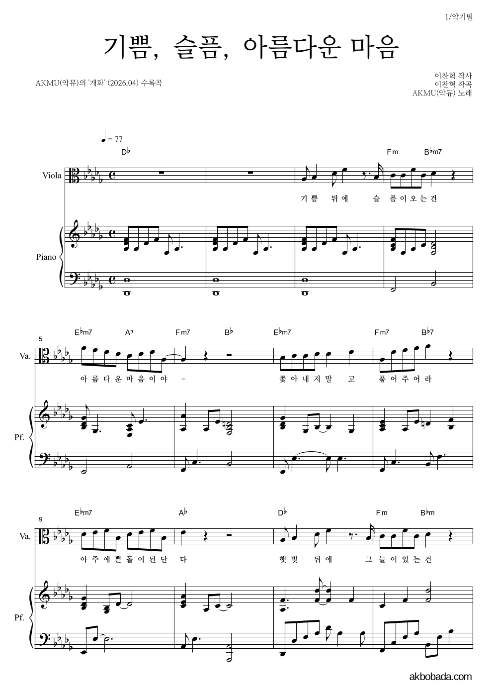 AKMU(악뮤) - 기쁨, 슬픔, 아름다운 마음 비올라&피아노 악보 