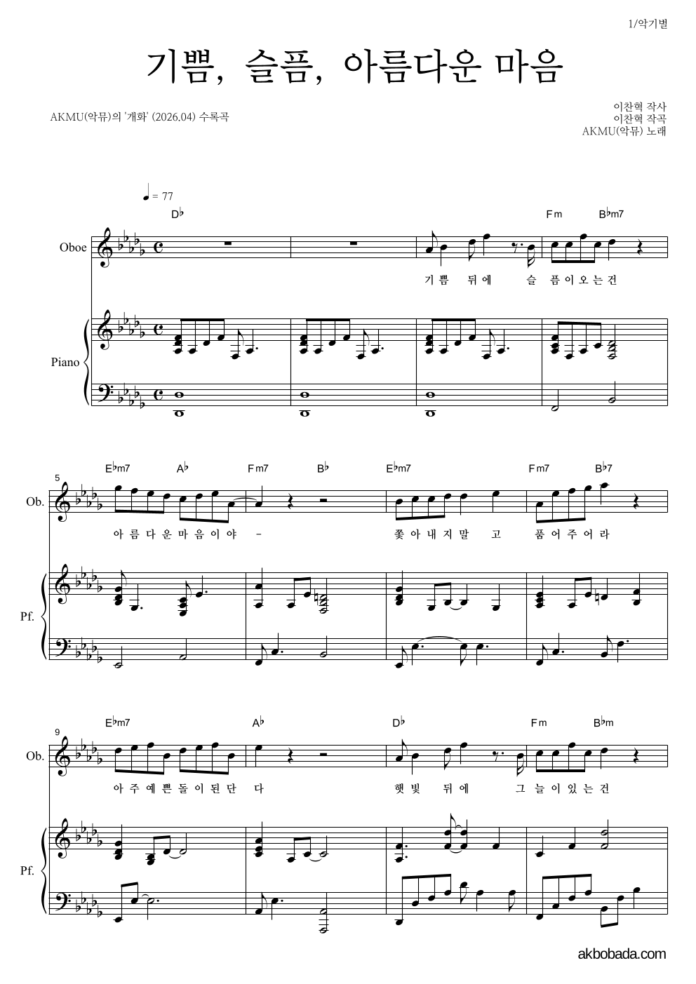AKMU(악뮤) - 기쁨, 슬픔, 아름다운 마음 오보에&피아노 악보 