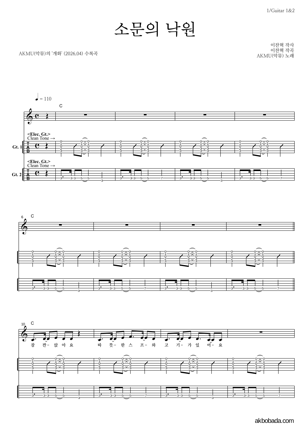 AKMU(악뮤) - 소문의 낙원 기타(Tab) 악보 