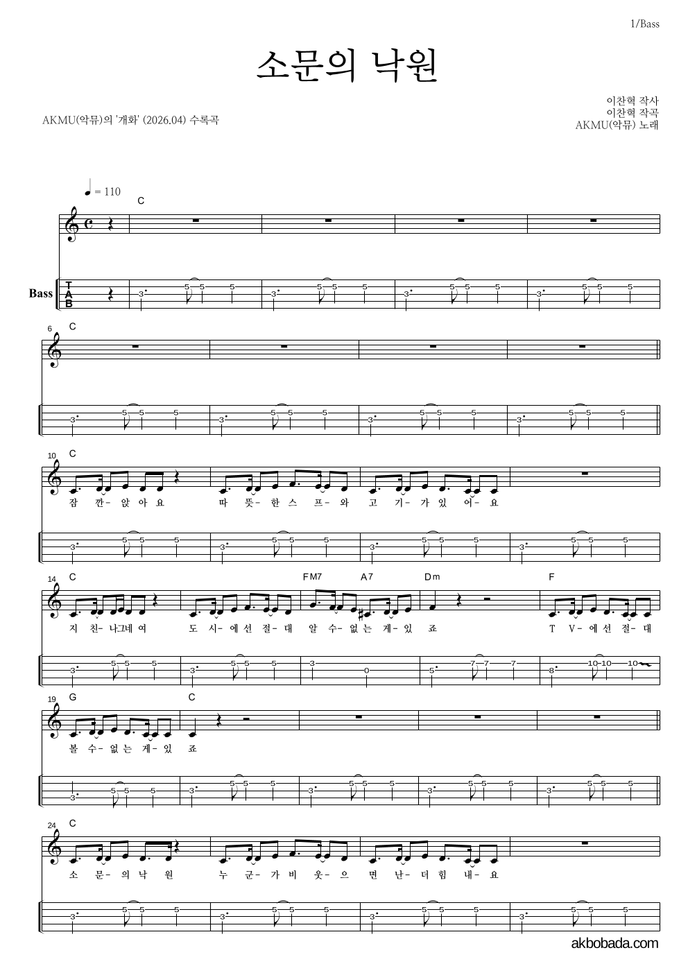 AKMU(악뮤) - 소문의 낙원 베이스(Tab) 악보 