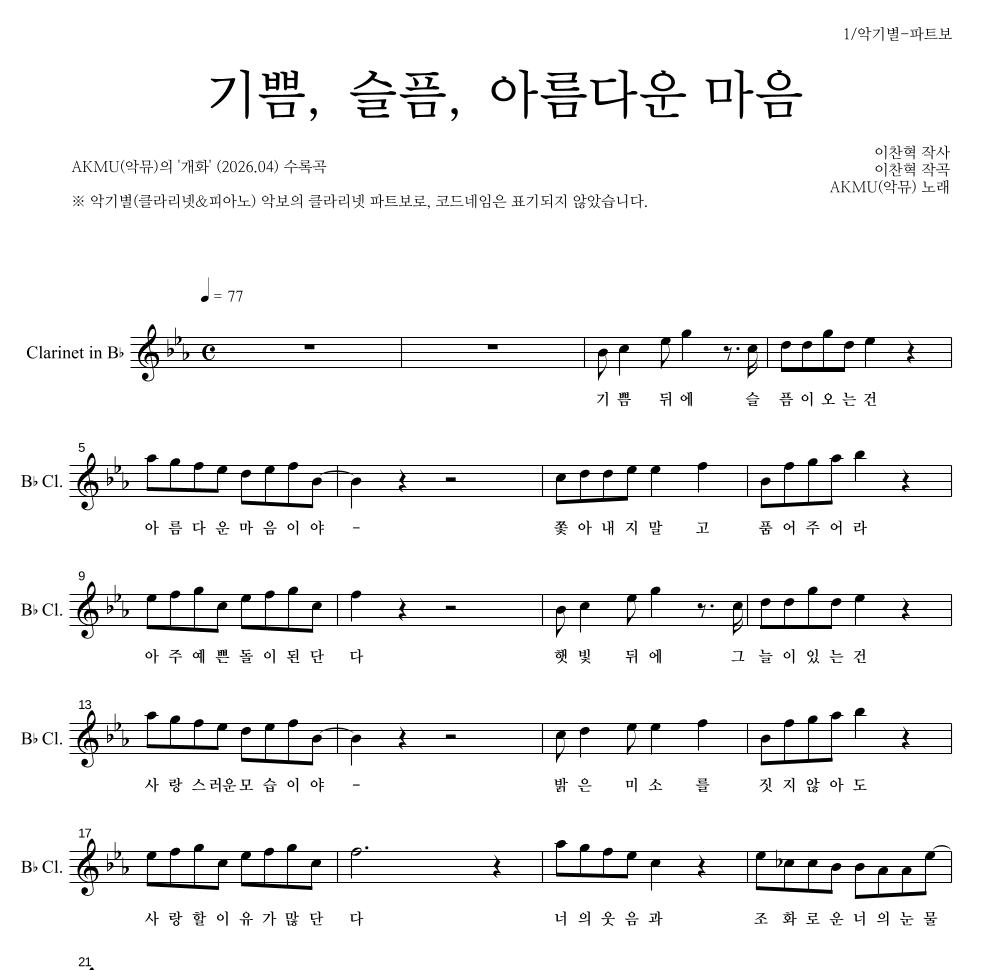 AKMU(악뮤) - 기쁨, 슬픔, 아름다운 마음 클라리넷 파트보 악보 