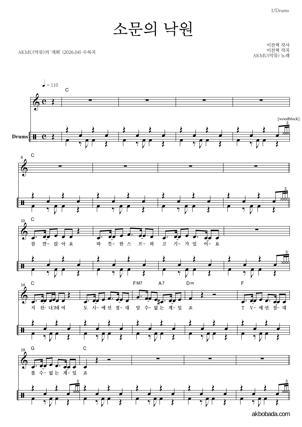 AKMU(악뮤) - 소문의 낙원 드럼 악보 