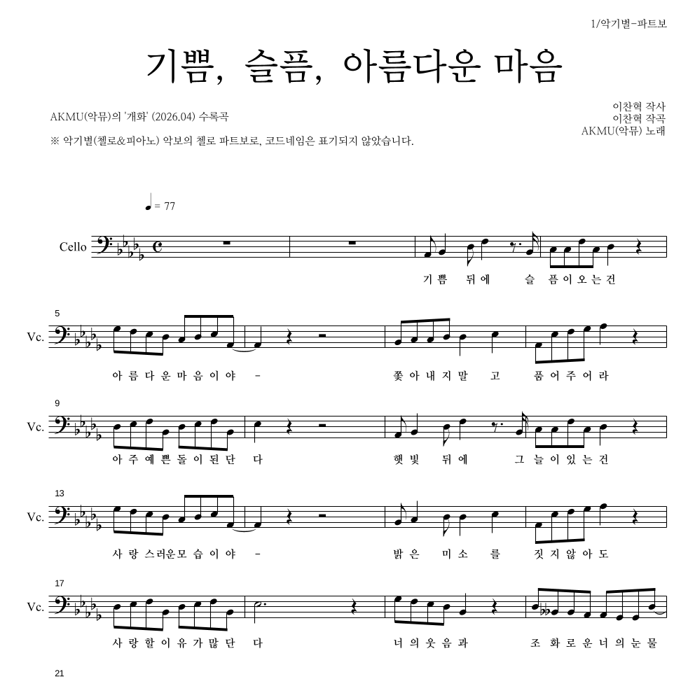 AKMU(악뮤) - 기쁨, 슬픔, 아름다운 마음 첼로 파트보 악보 