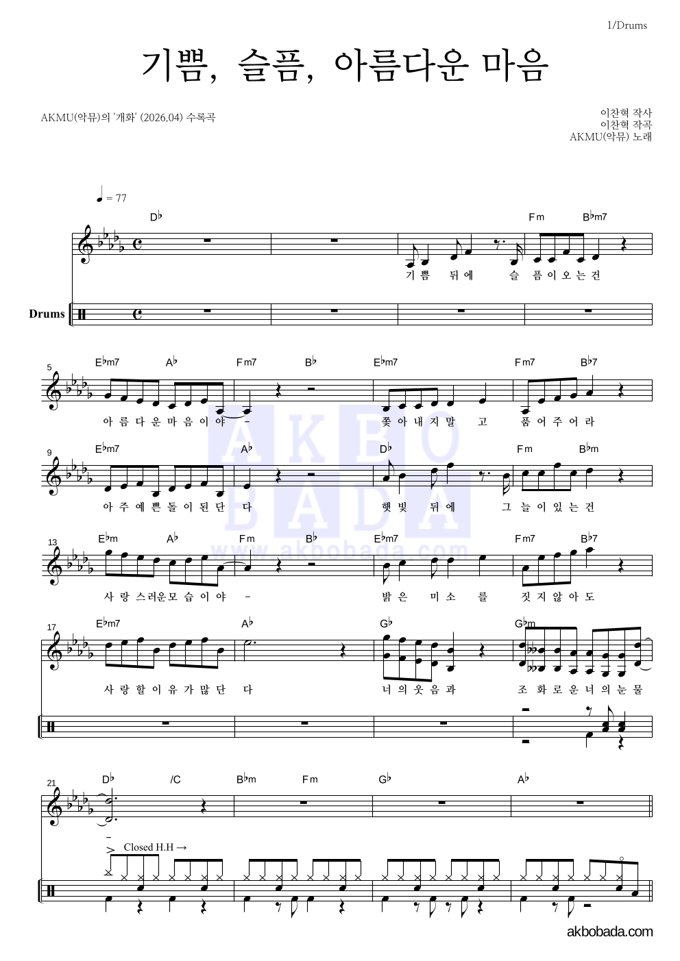 AKMU(악뮤) - 기쁨, 슬픔, 아름다운 마음 드럼 악보 