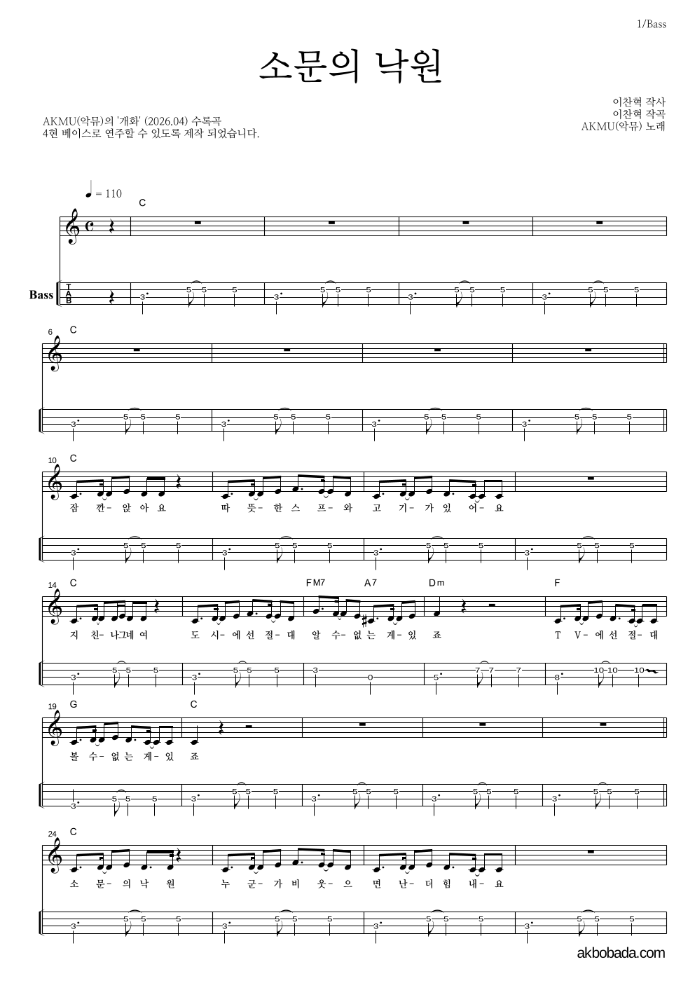 AKMU(악뮤) - 소문의 낙원 베이스(Tab) 악보 