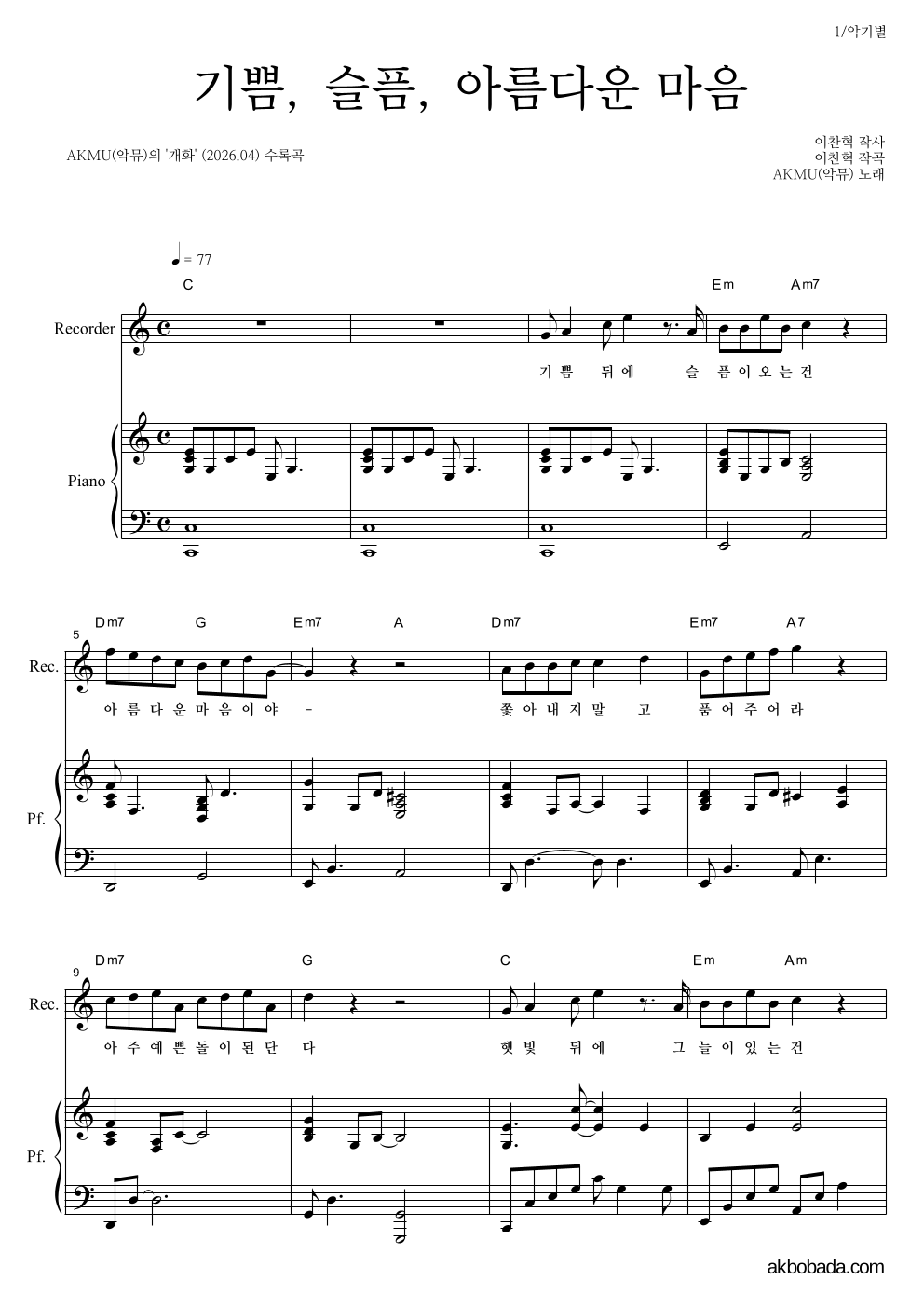 AKMU(악뮤) - 기쁨, 슬픔, 아름다운 마음 리코더&피아노 악보 