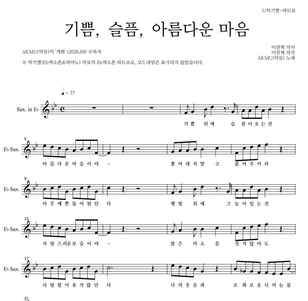 AKMU(악뮤) - 기쁨, 슬픔, 아름다운 마음 Eb색소폰 파트보 악보 