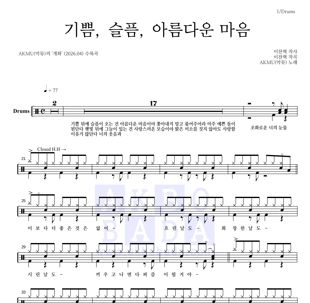 AKMU(악뮤) - 기쁨, 슬픔, 아름다운 마음 드럼(Tab) 악보 