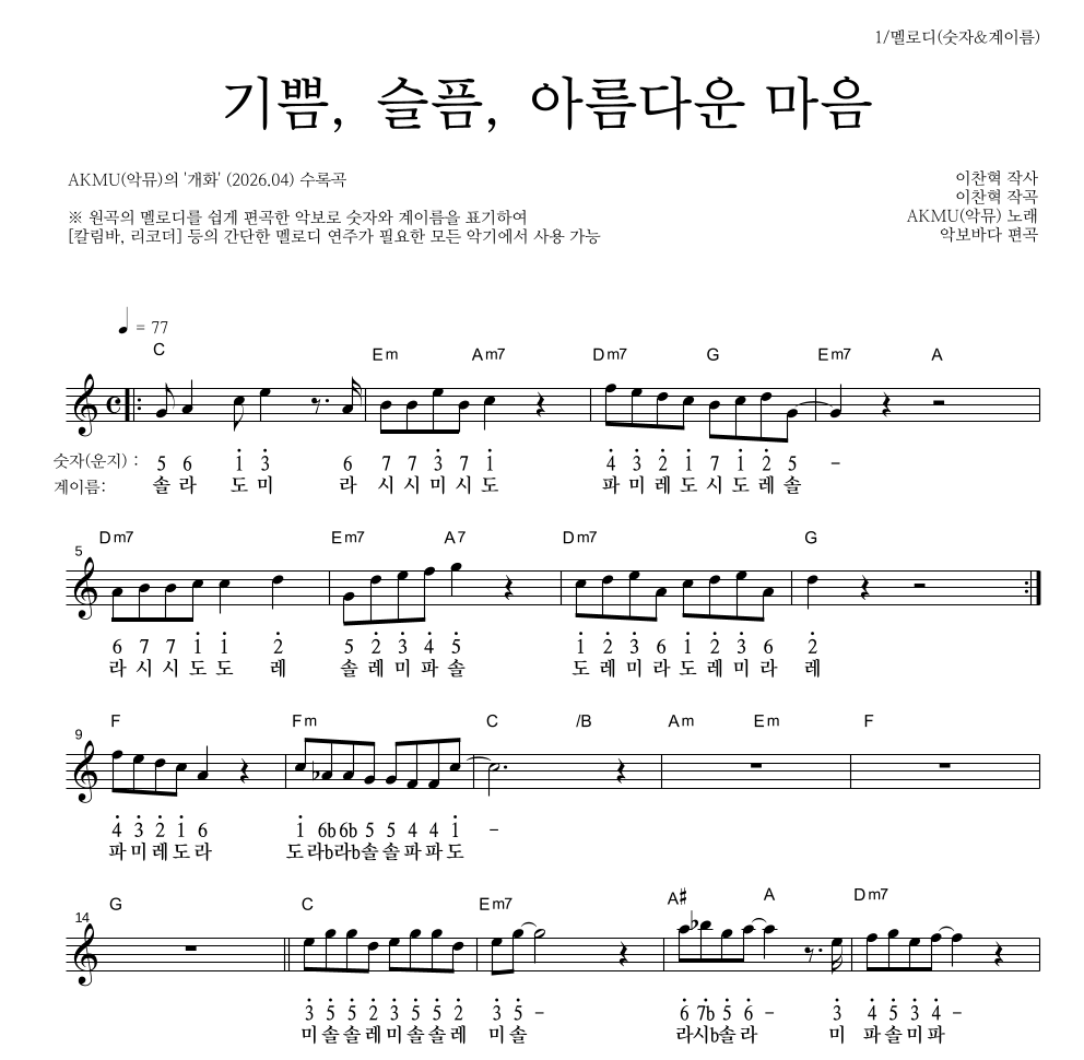 AKMU(악뮤) - 기쁨, 슬픔, 아름다운 마음 멜로디-숫자&계이름 악보 