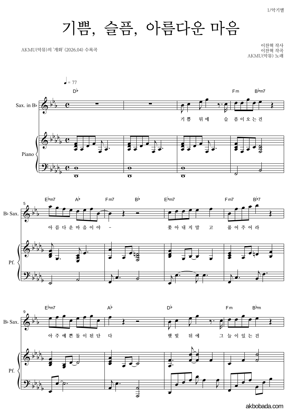 AKMU(악뮤) - 기쁨, 슬픔, 아름다운 마음 Bb색소폰&피아노 악보 
