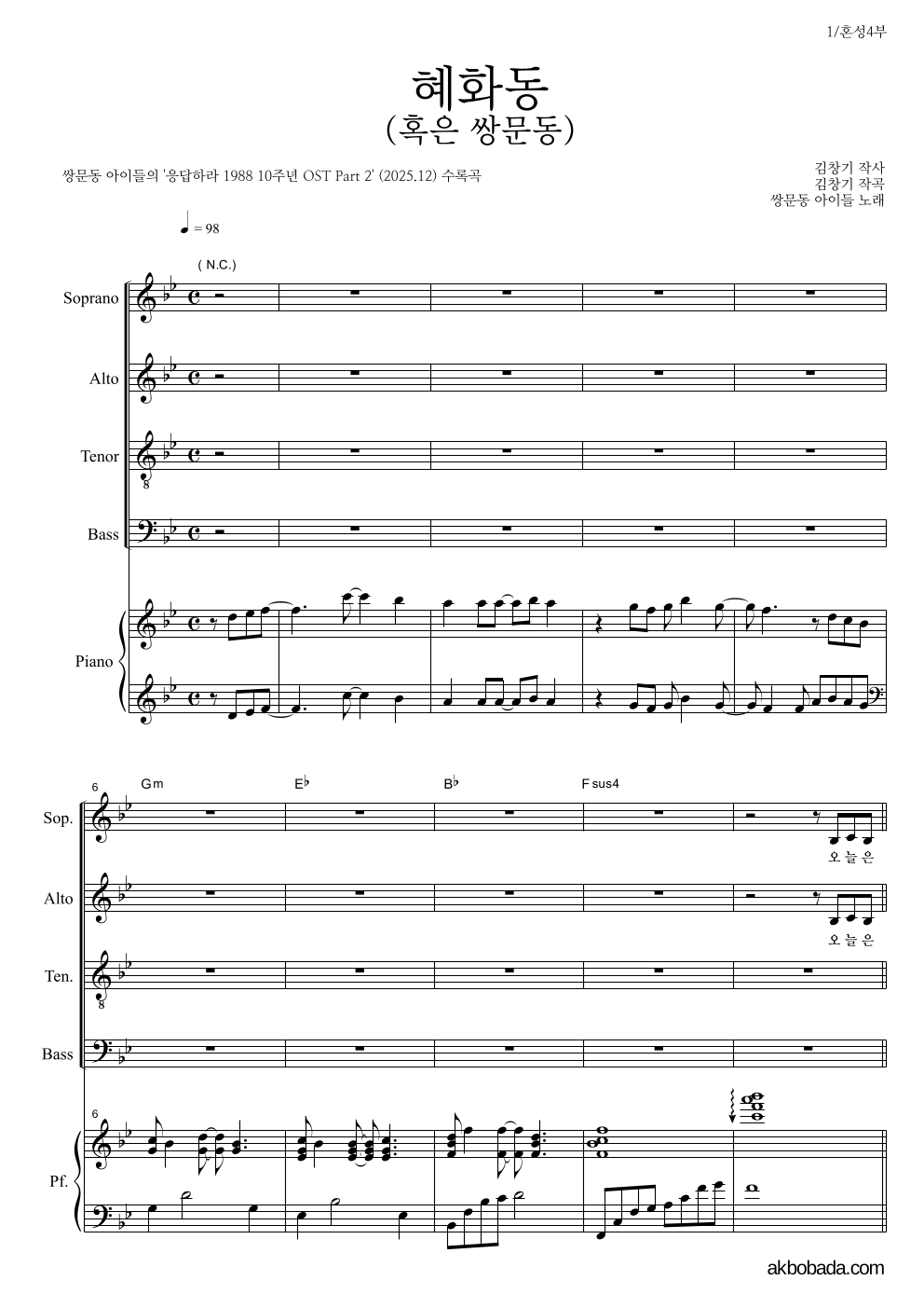 쌍문동 아이들 - 혜화동 (혹은 쌍문동) 혼성4부 악보 