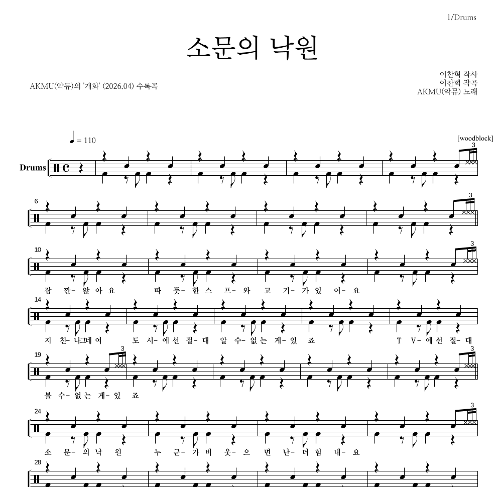 AKMU(악뮤) - 소문의 낙원 드럼(Tab) 악보 