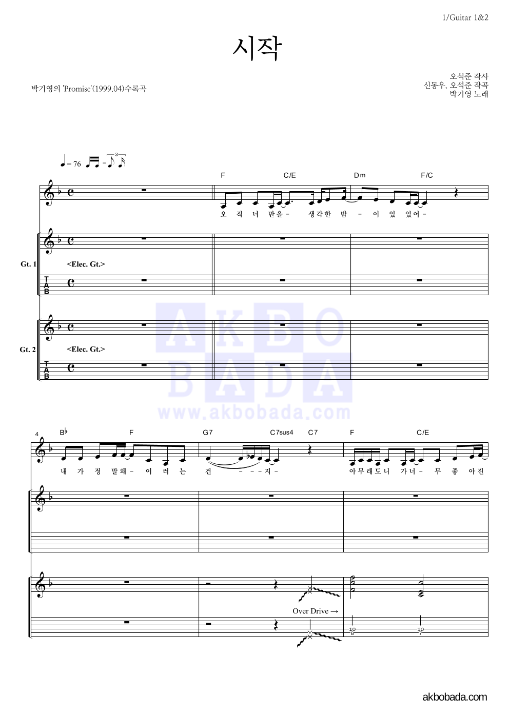 박기영 - 시작 기타1,2 악보 