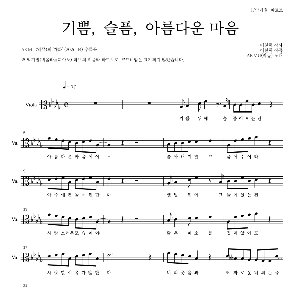 AKMU(악뮤) - 기쁨, 슬픔, 아름다운 마음 비올라 파트보 악보 