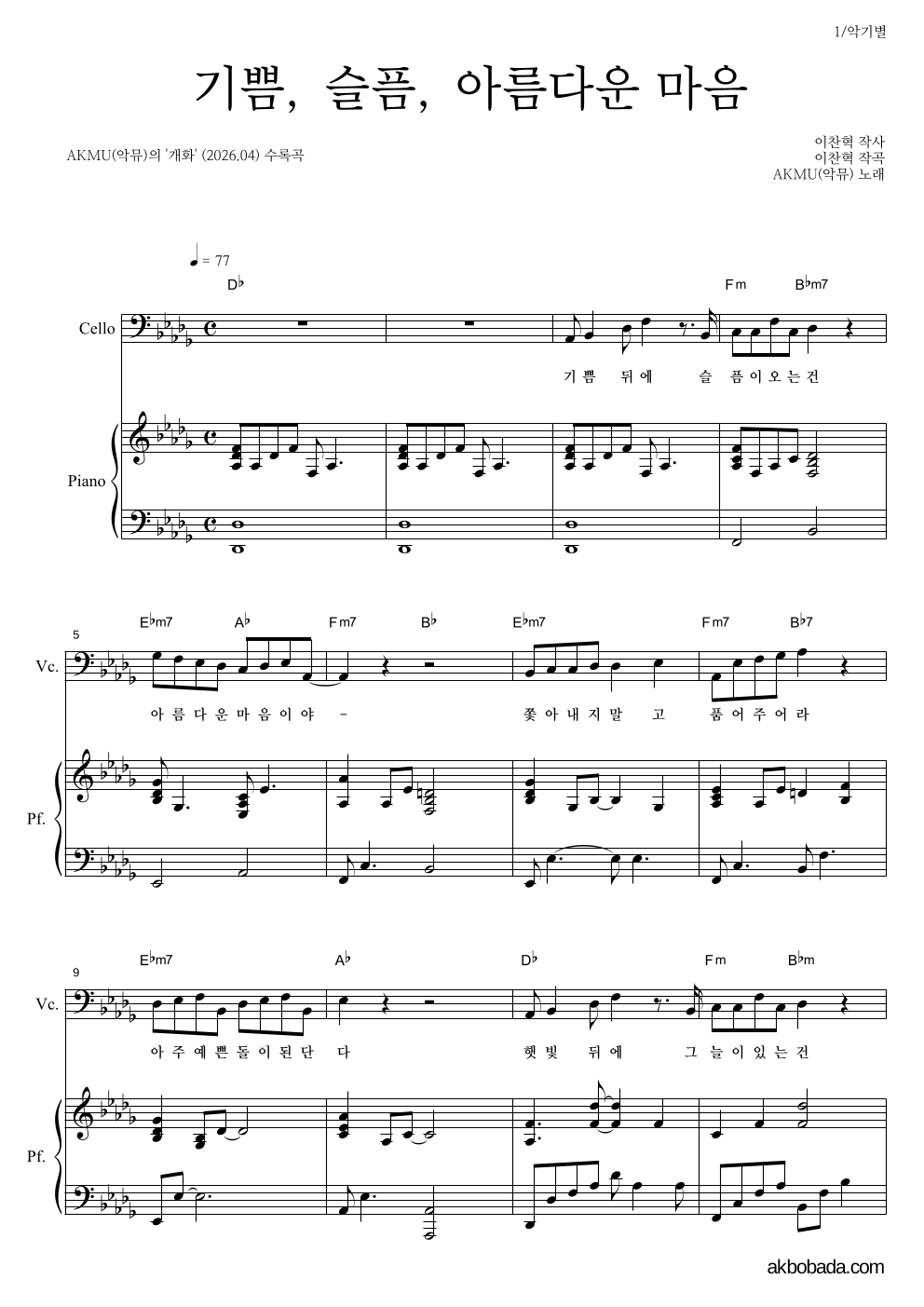 AKMU(악뮤) - 기쁨, 슬픔, 아름다운 마음 첼로&피아노 악보 