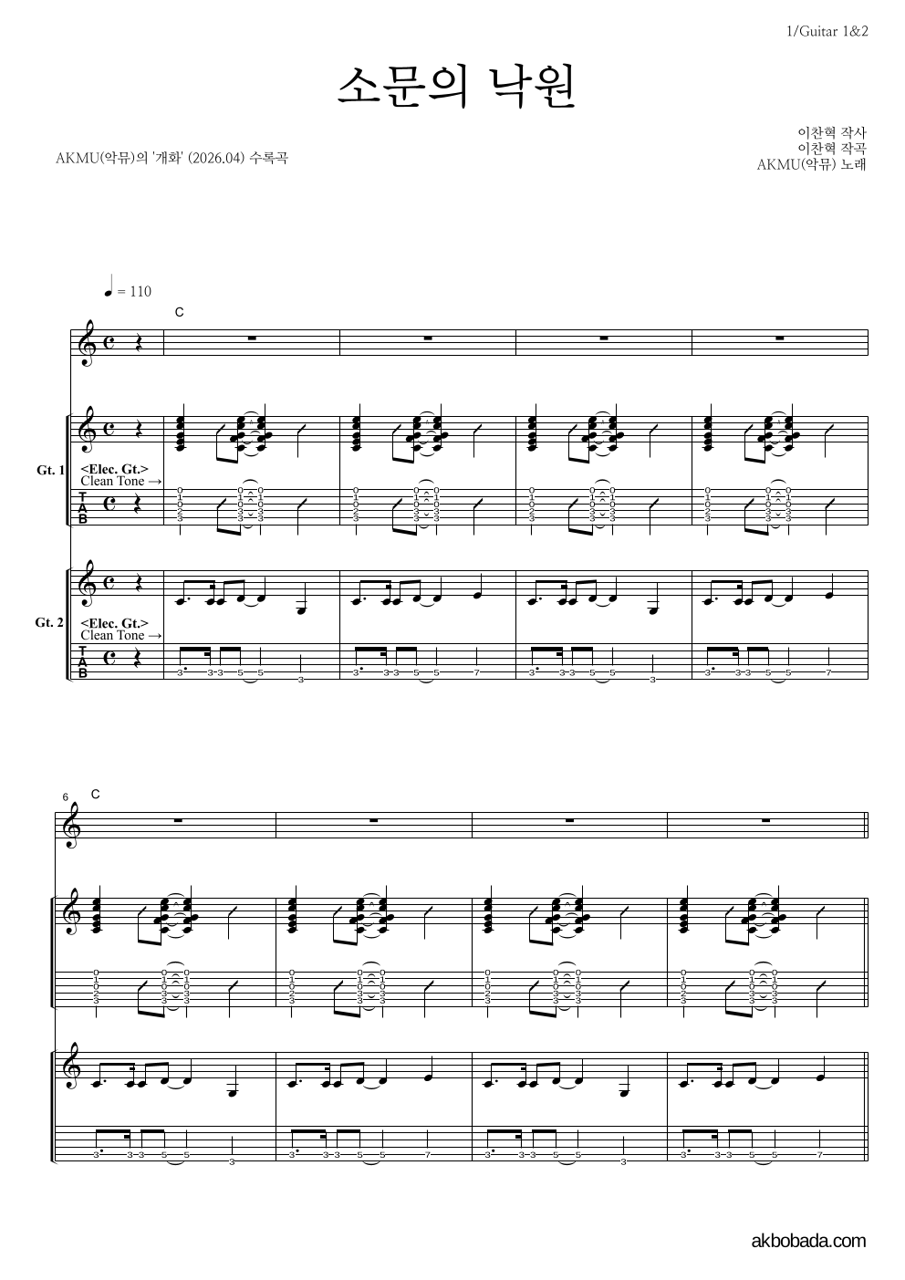 AKMU(악뮤) - 소문의 낙원 기타1,2 악보 