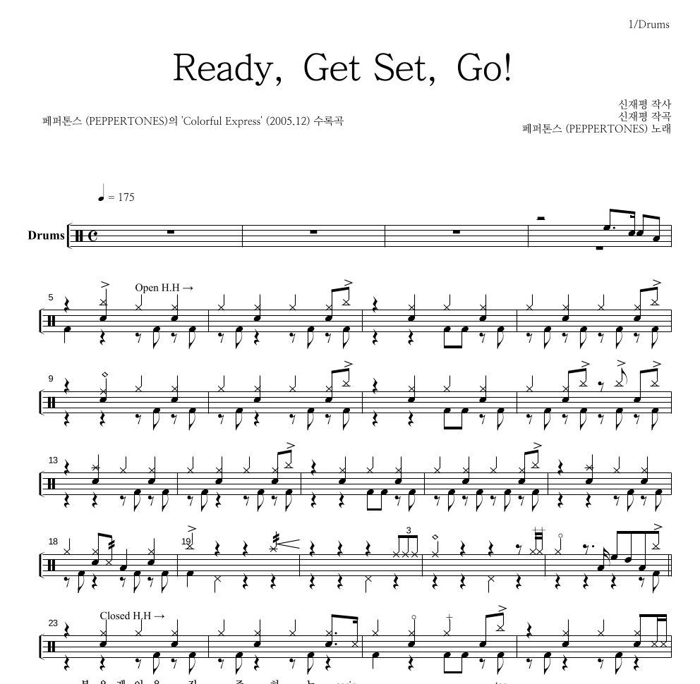 페퍼톤스 - Ready, Get Set, Go! 드럼(Tab) 악보 