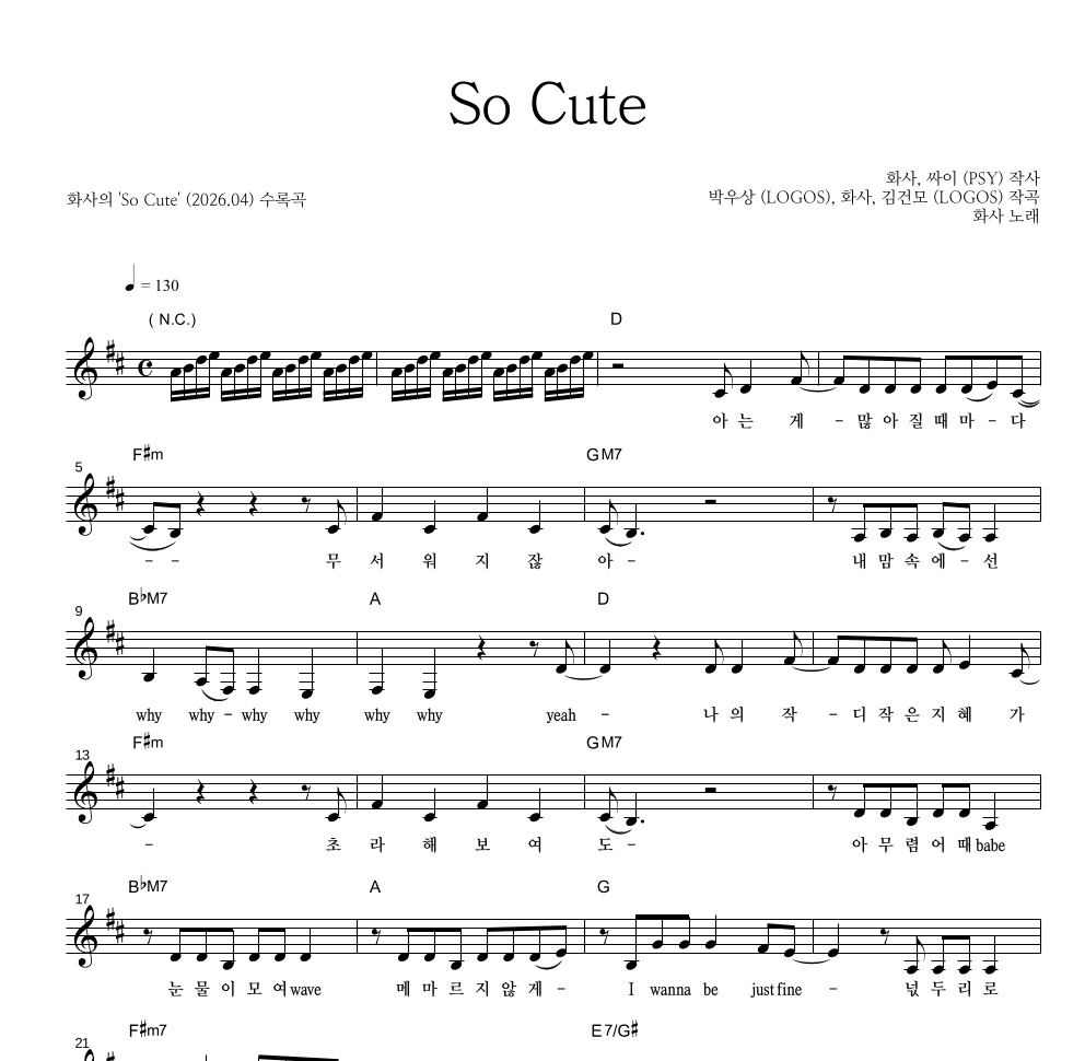화사 - So Cute 멜로디 악보 