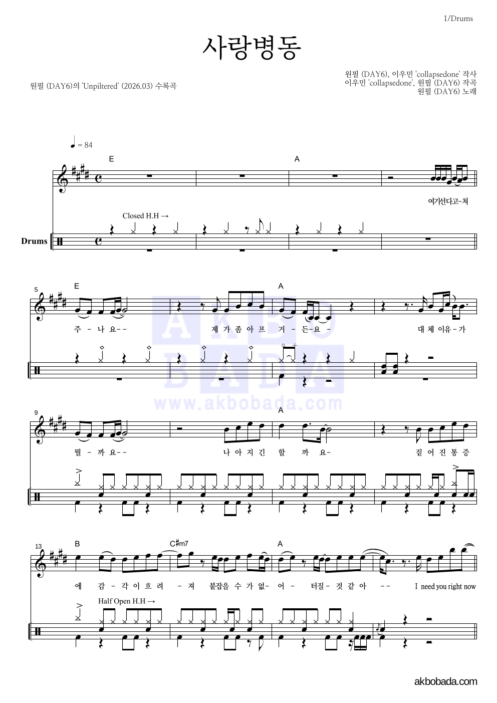원필(DAY6) - 사랑병동 드럼 악보 