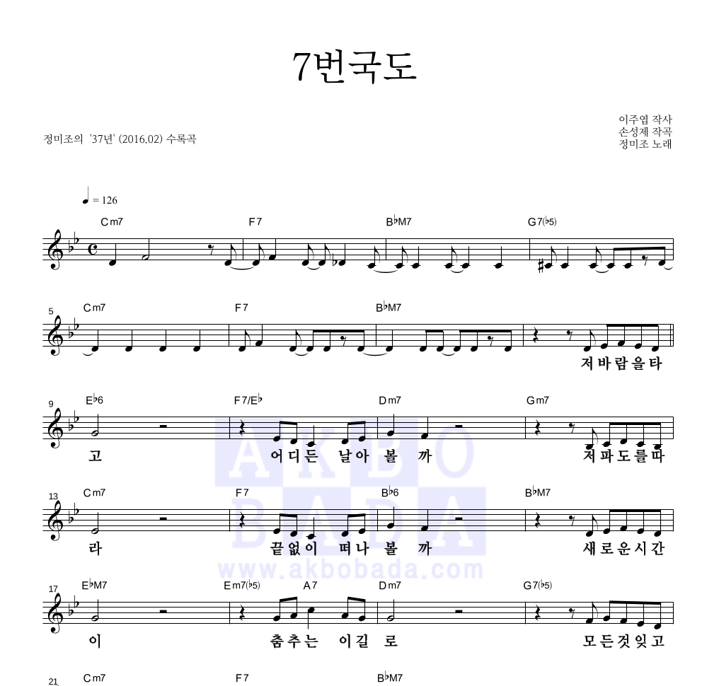 정미조 - 7번국도 멜로디 큰가사 악보 