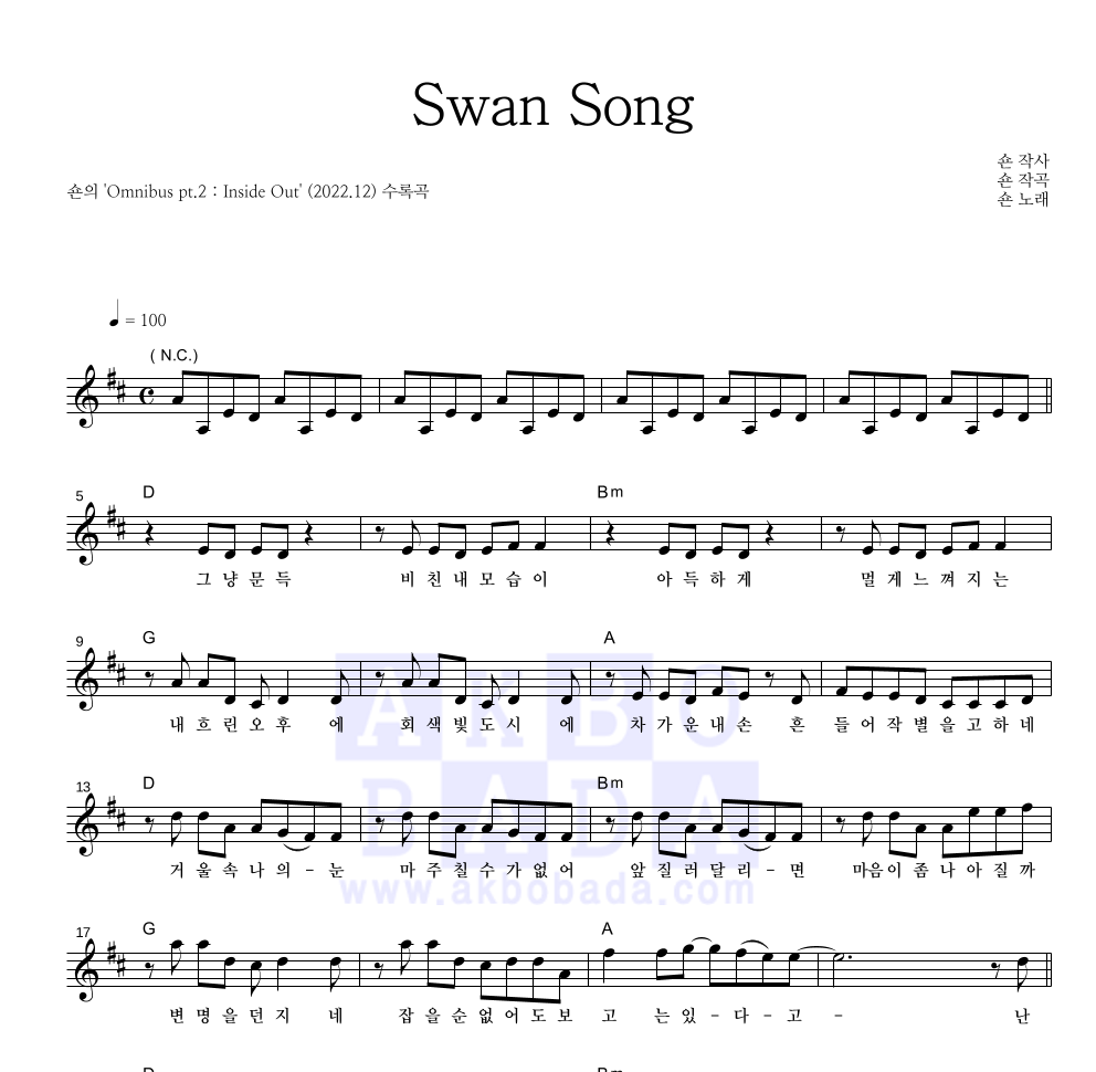 숀 - Swan Song 멜로디 악보 