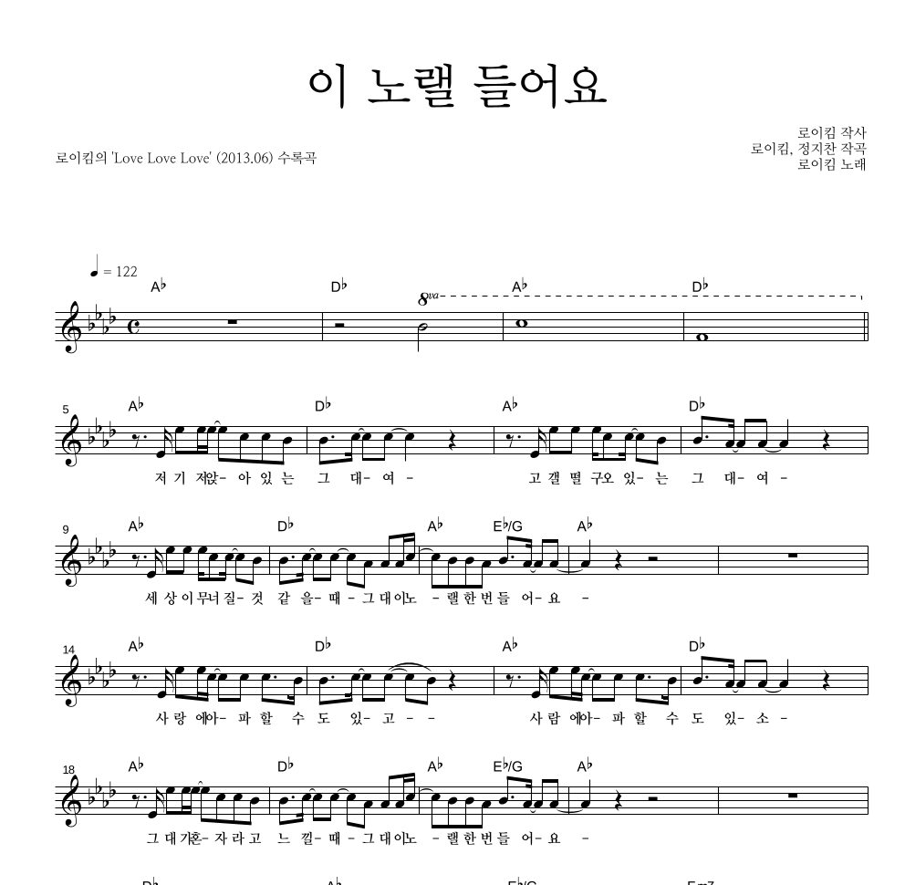 로이킴 - 이 노랠 들어요 멜로디 악보 