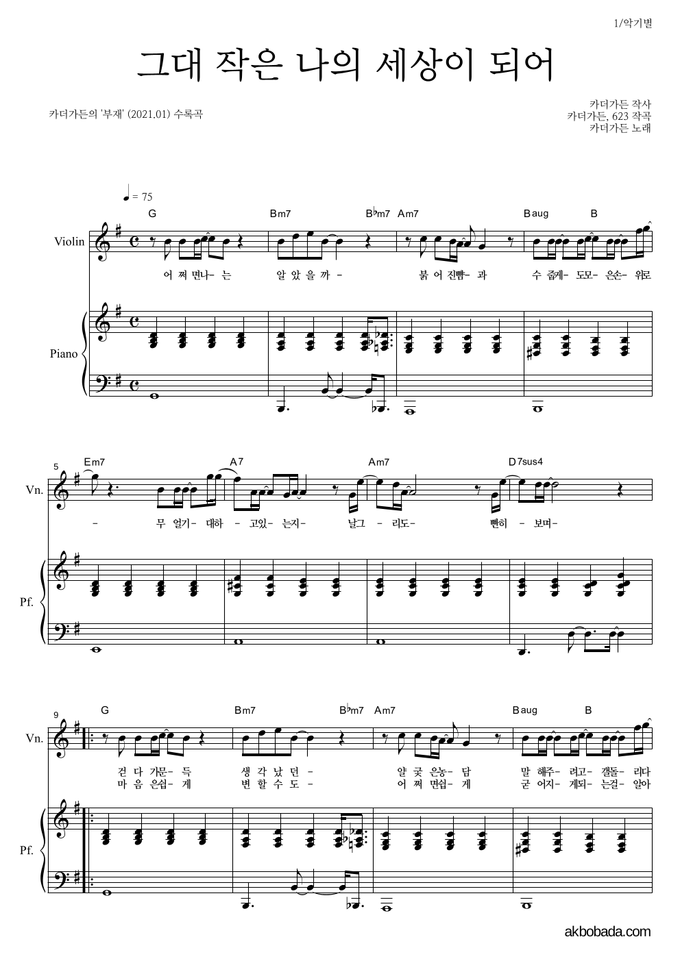 카더가든 - 그대 작은 나의 세상이 되어 바이올린&피아노 악보 