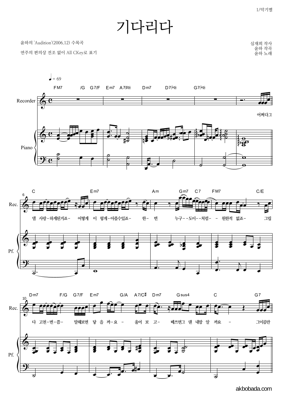 윤하 - 기다리다 리코더&피아노 악보 