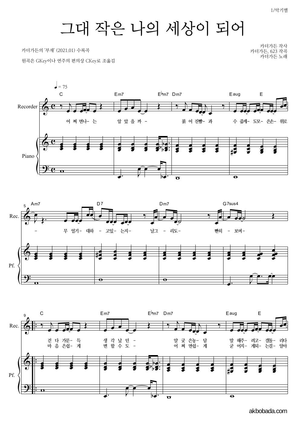 카더가든 - 그대 작은 나의 세상이 되어 리코더&피아노 악보 