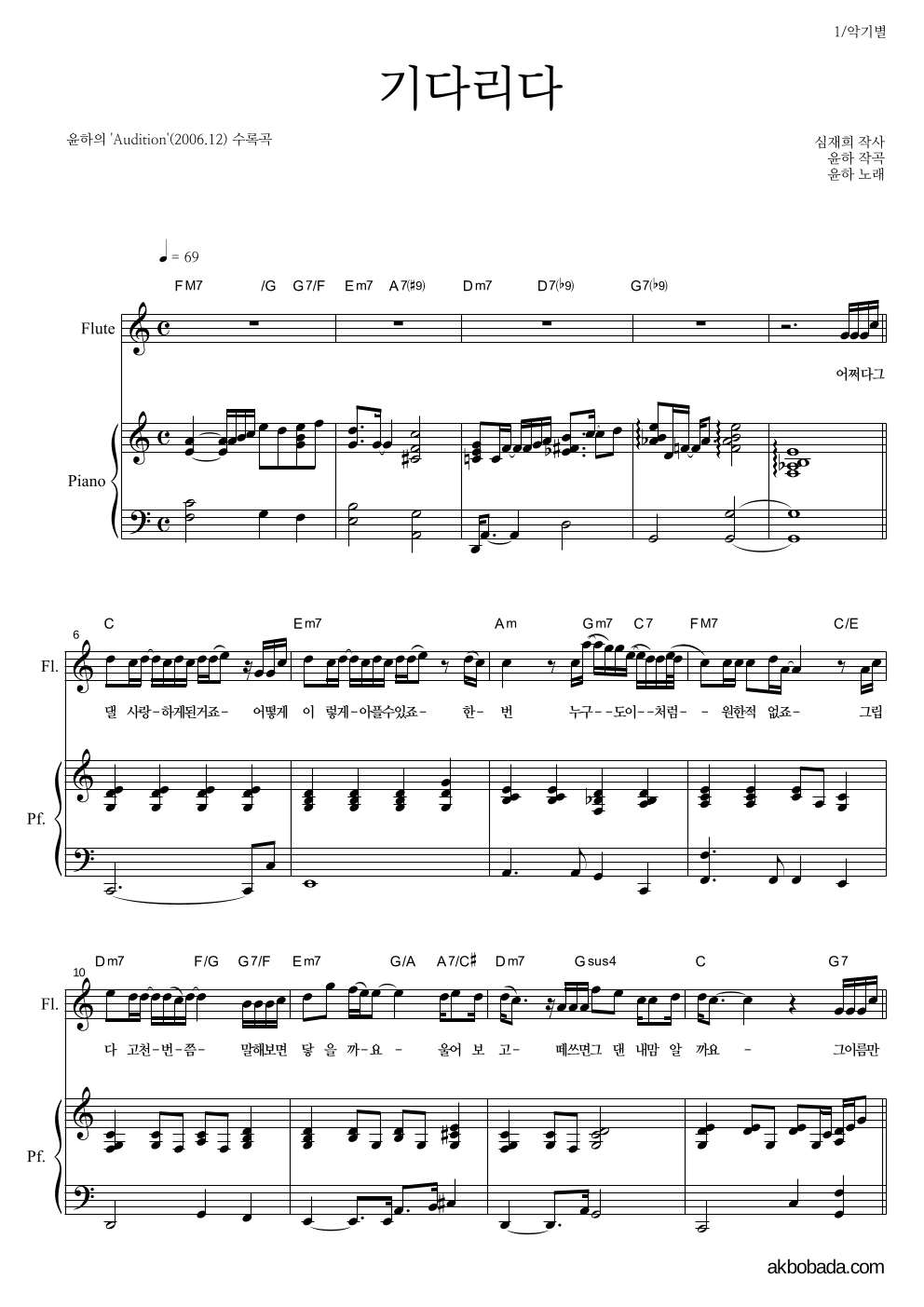 윤하 - 기다리다 플룻&피아노 악보 