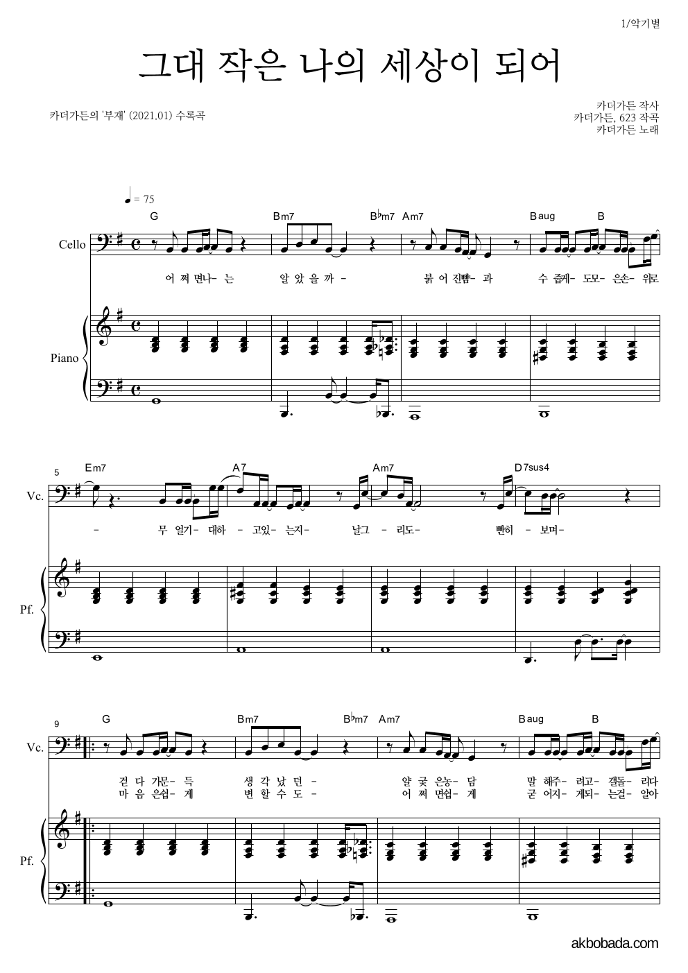 카더가든 - 그대 작은 나의 세상이 되어 첼로&피아노 악보 