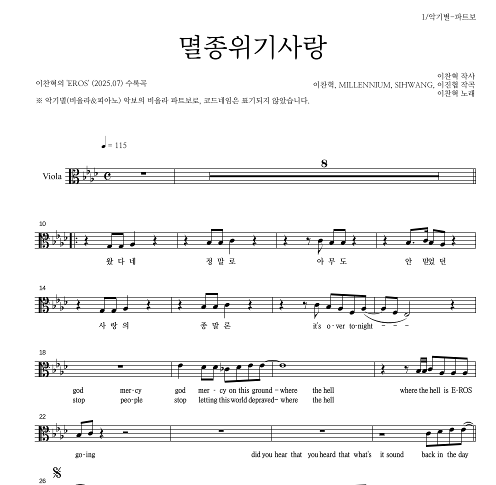 이찬혁 - 멸종위기사랑 비올라 파트보 악보 