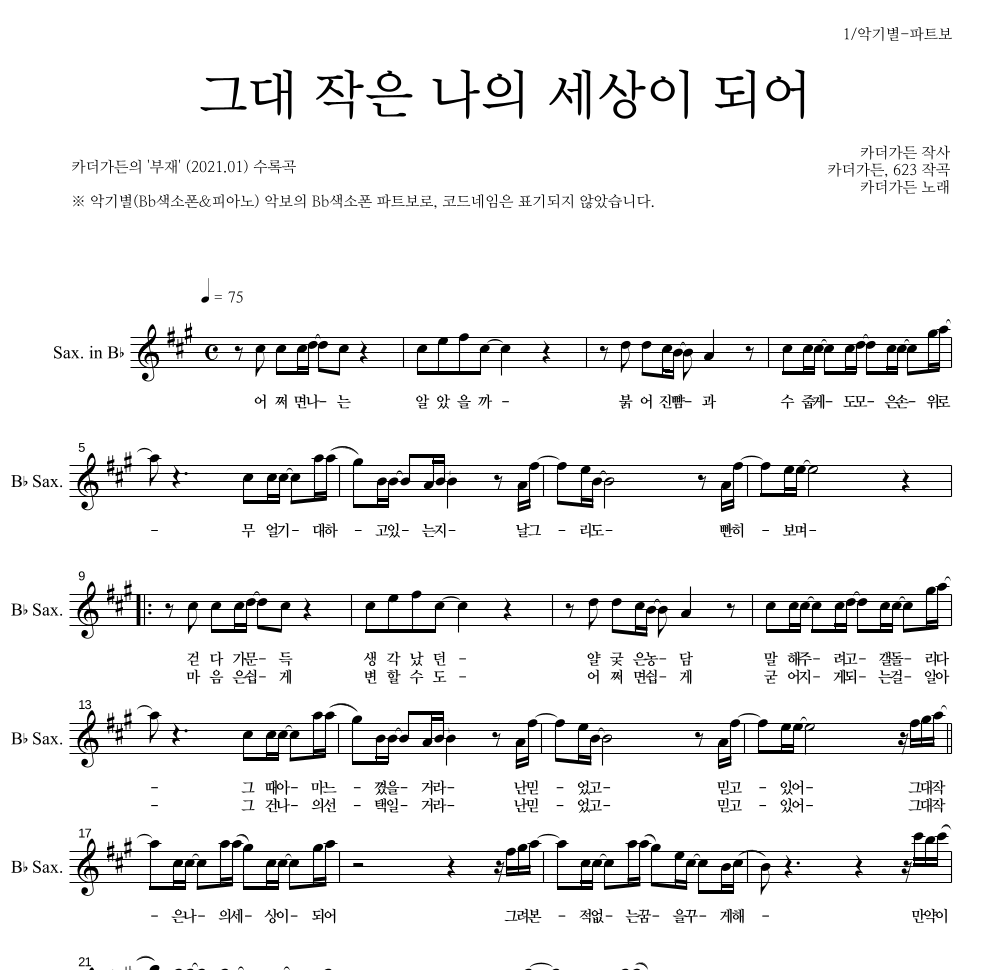 카더가든 - 그대 작은 나의 세상이 되어 Bb색소폰 파트보 악보 