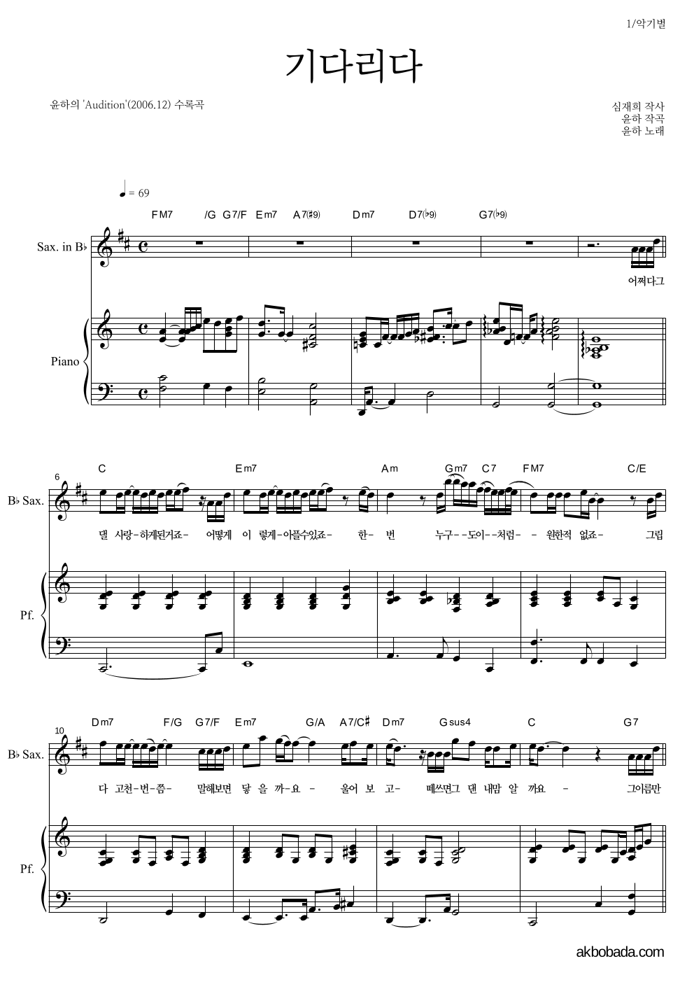 윤하 - 기다리다 Bb색소폰&피아노 악보 