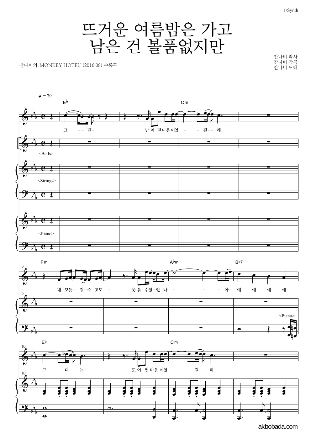 잔나비 - 뜨거운 여름밤은 가고 남은 건 볼품없지만 건반 악보 
