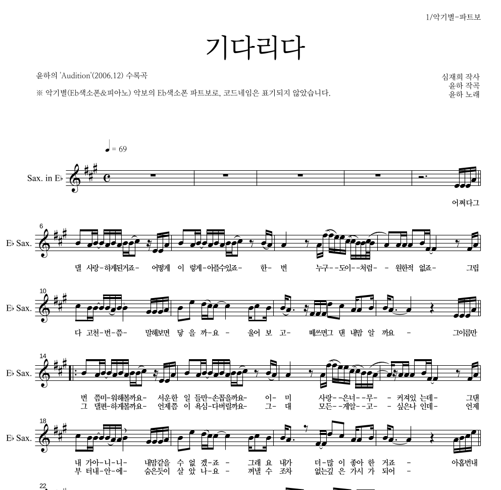 윤하 - 기다리다 Eb색소폰 파트보 악보 