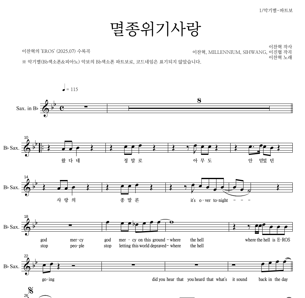 이찬혁 - 멸종위기사랑 Bb색소폰 파트보 악보 