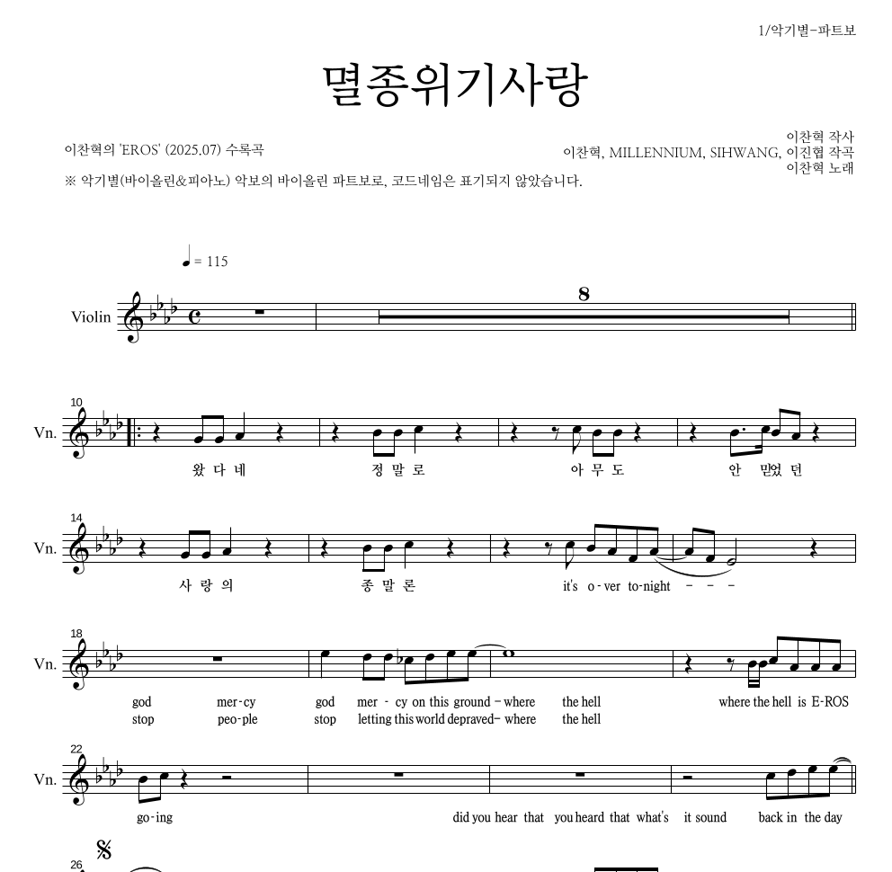 이찬혁 - 멸종위기사랑 바이올린 파트보 악보 