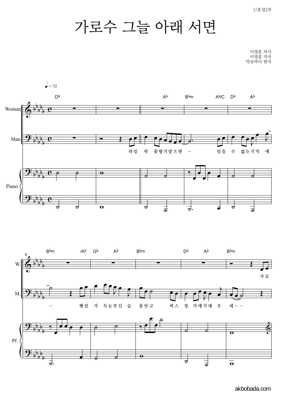 이문세 - 가로수 그늘 아래 서면 혼성2부 악보 