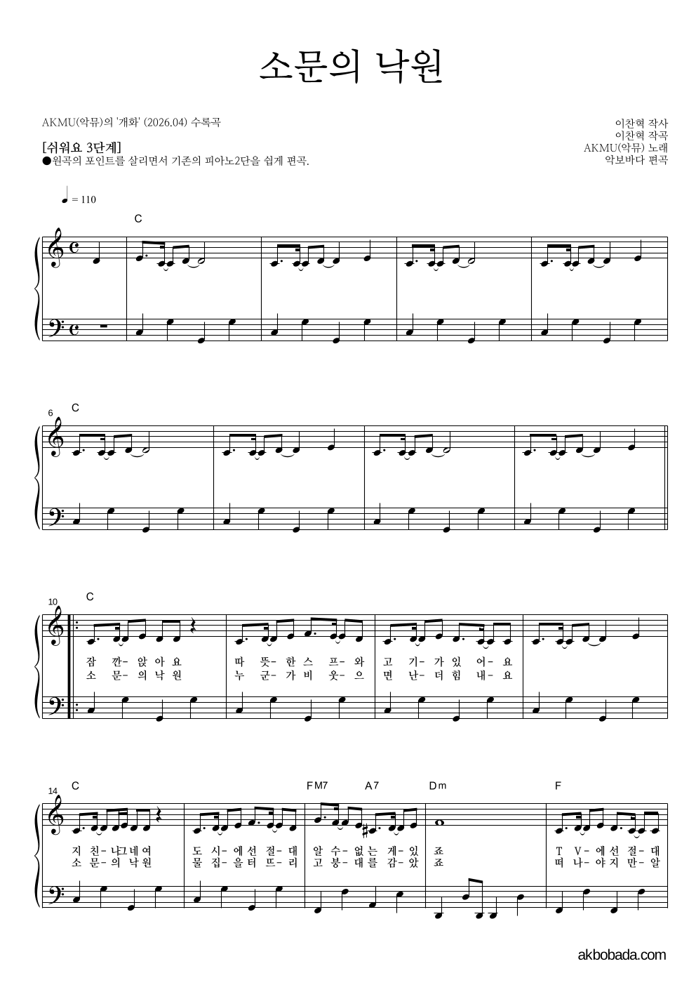 AKMU(악뮤) - 소문의 낙원 피아노2단-쉬워요 악보 